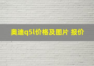 奥迪q5l价格及图片 报价